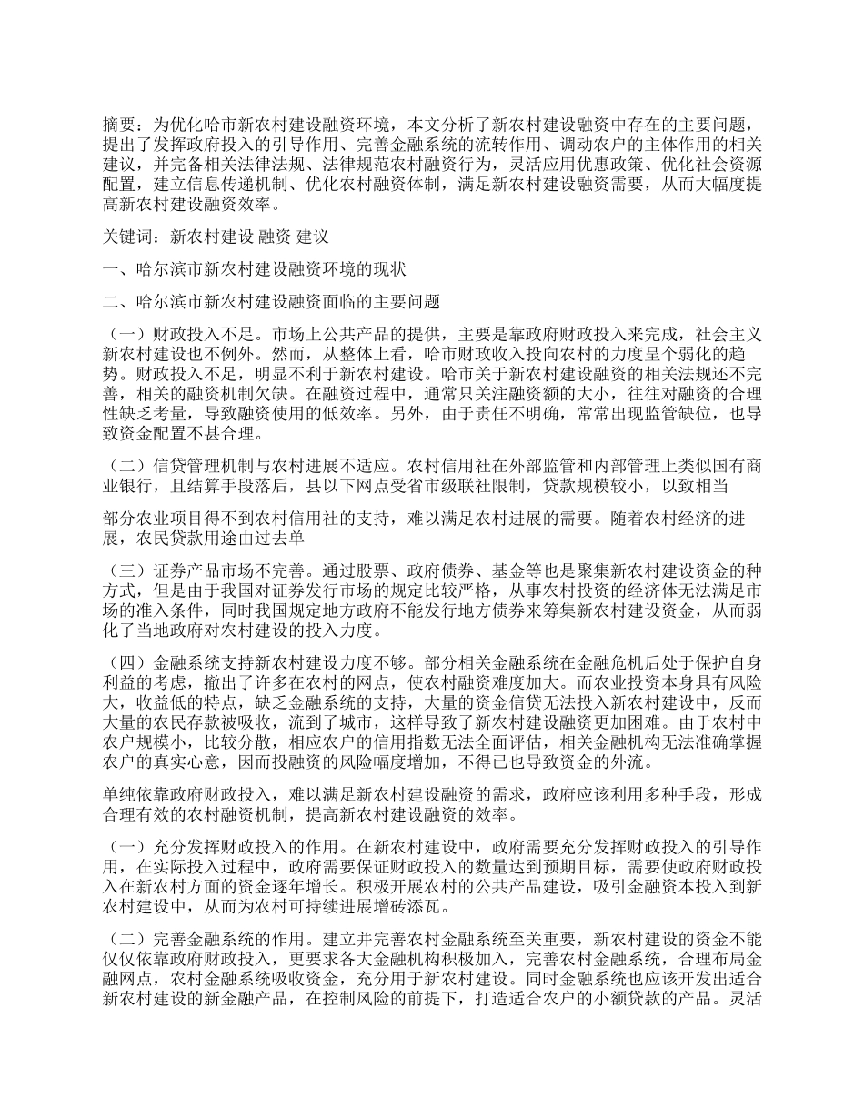 优化哈尔滨市新农村建设融资环境的建议_第1页