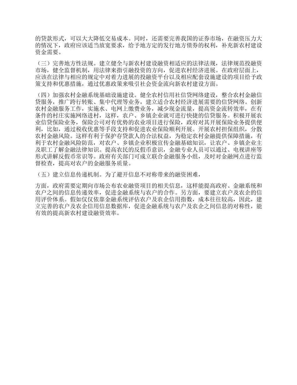 优化哈尔滨市新农村建设融资环境的建议_第2页