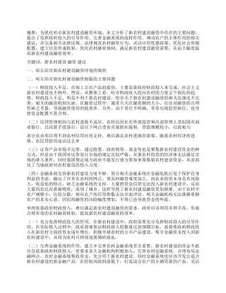 优化哈尔滨市新农村建设融资环境的建议