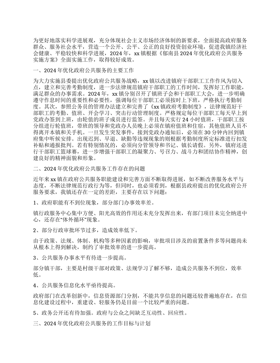 优化政府公共服务工作总结及工作计划_第1页