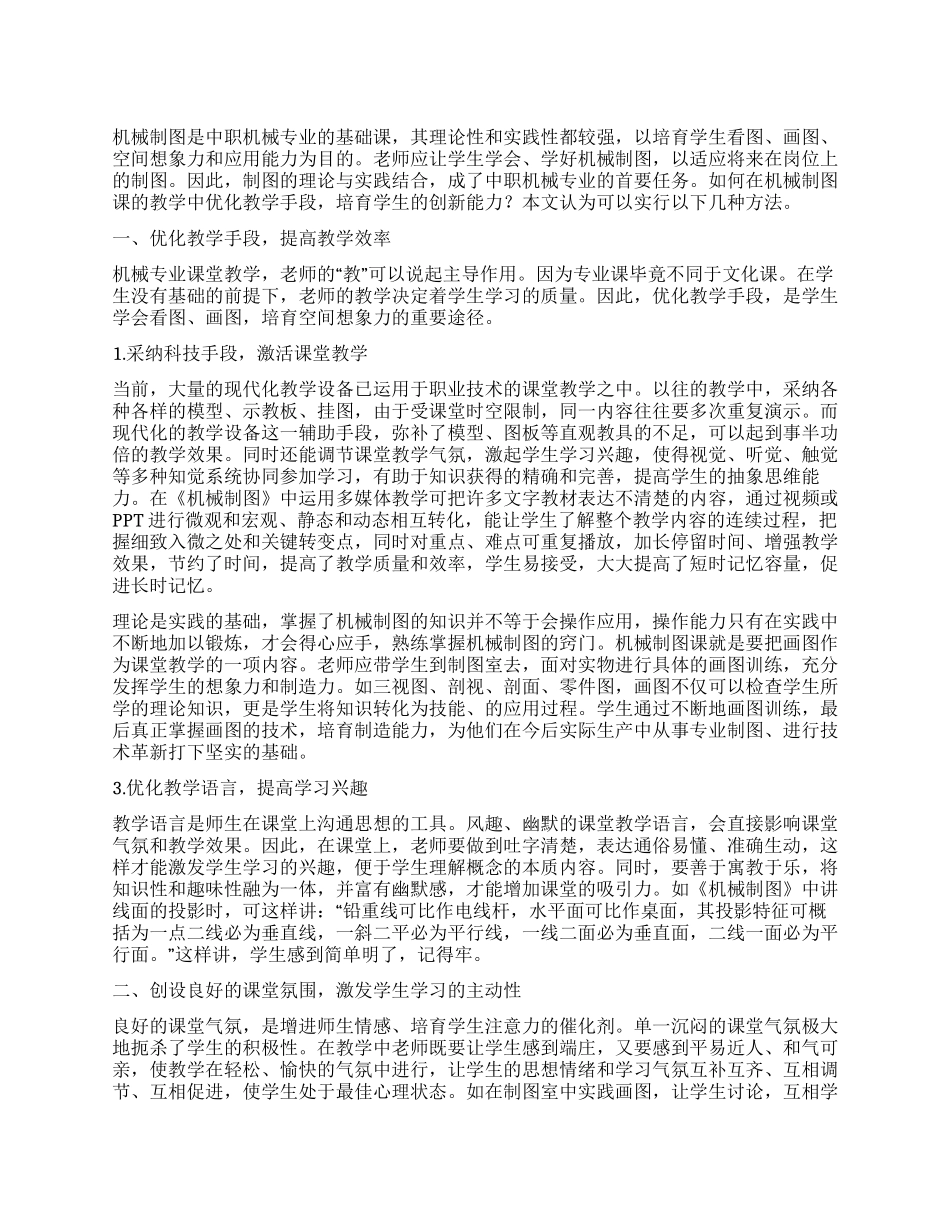 优化教学手段提高机械制图课堂教学实效_第1页