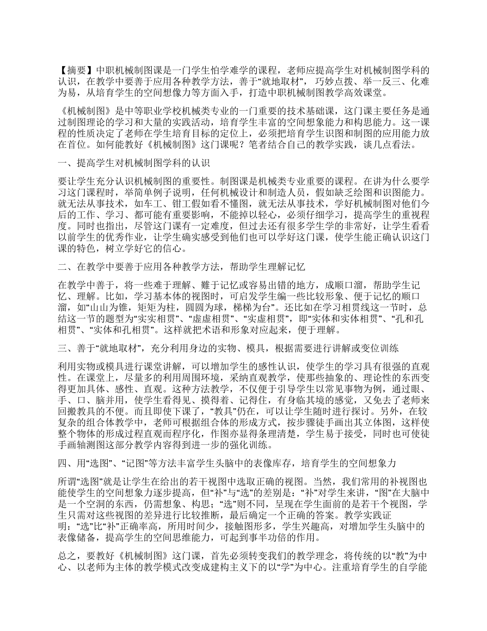 优化教学方法打造中职机械制图教学高效课堂_第1页