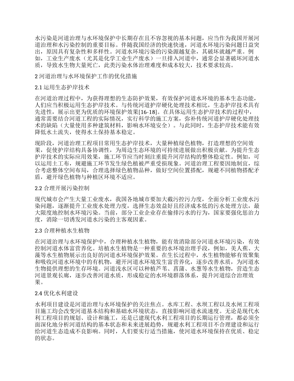 优化河道治理与水环境保护的措施研究_第2页