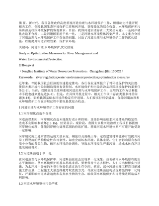 优化河道治理与水环境保护的措施研究