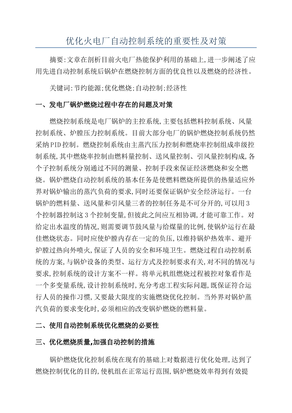 优化火电厂自动控制系统的重要性及对策_第1页