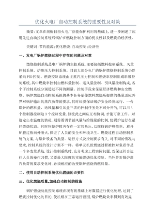 优化火电厂自动控制系统的重要性及对策