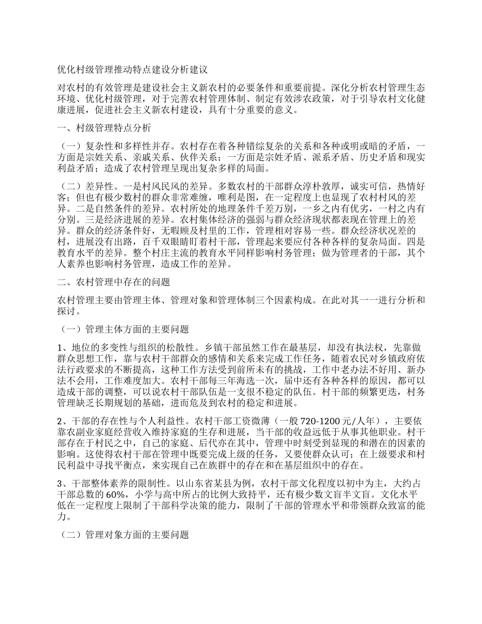 优化村级管理推进特点建设分析建议_第1页