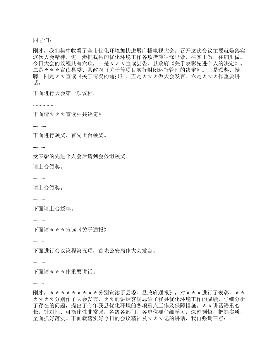 优化环境大会主持词_第1页