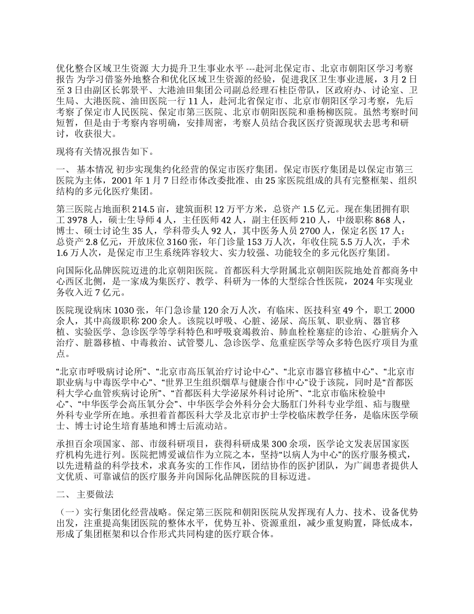 优化整合区域卫生资源大力提升卫生事业水平_第1页