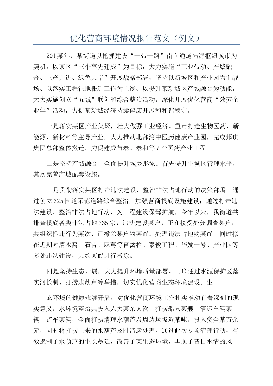 优化营商环境情况报告范文（例文）_第1页