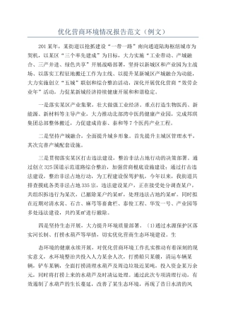优化营商环境情况报告范文（例文）