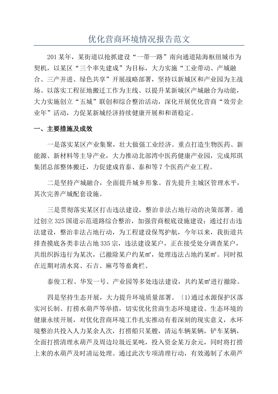 优化营商环境情况报告范文_第1页