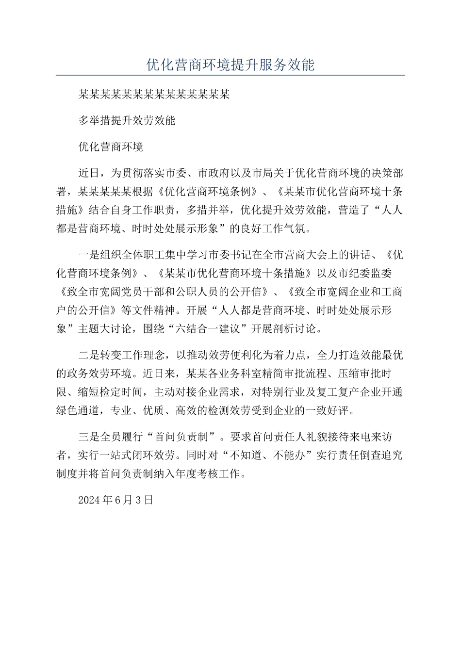 优化营商环境提升服务效能_第1页