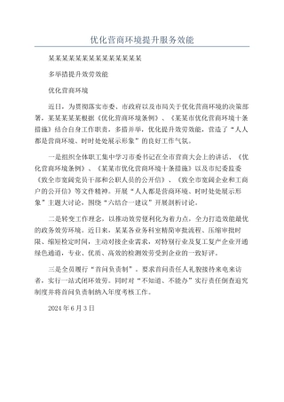 优化营商环境提升服务效能
