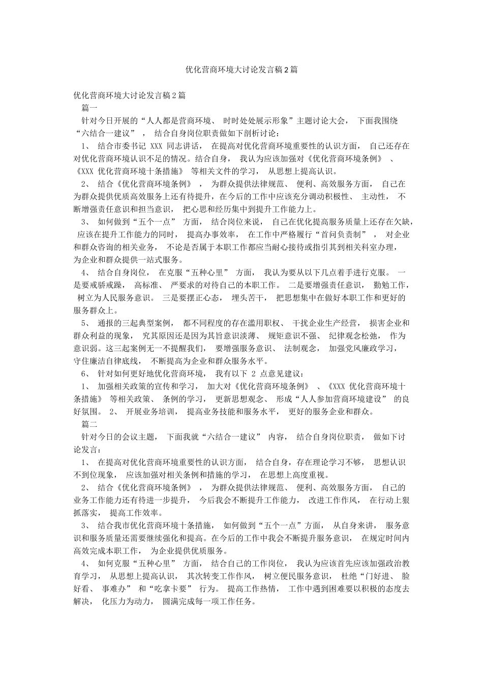 优化营商环境大讨论发言稿2篇_第1页