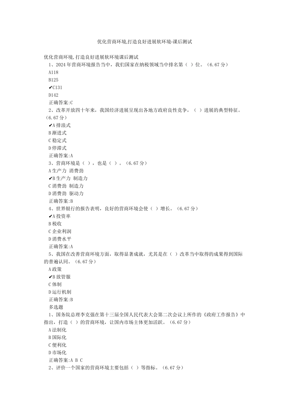 优化营商环境打造良好发展软环境-课后测试_第1页