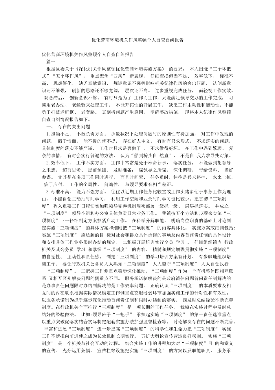 优化营商环境机关作风整顿个人自查自纠报告_第1页