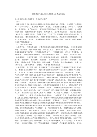 优化营商环境机关作风整顿个人自查自纠报告