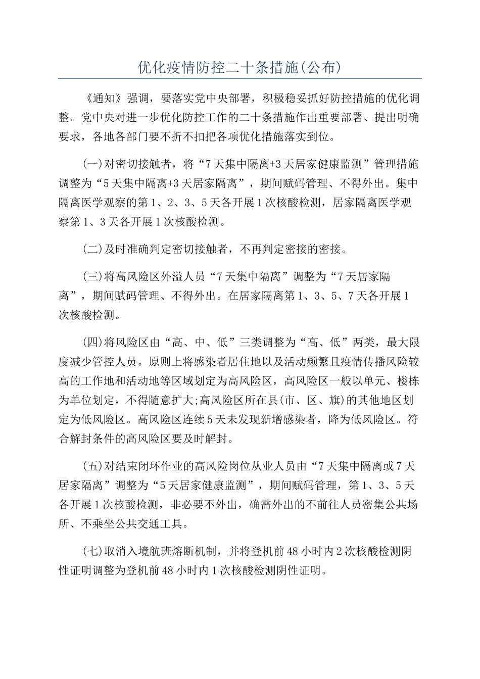 优化疫情防控二十条措施_第1页