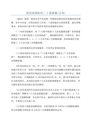 优化疫情防控二十条措施