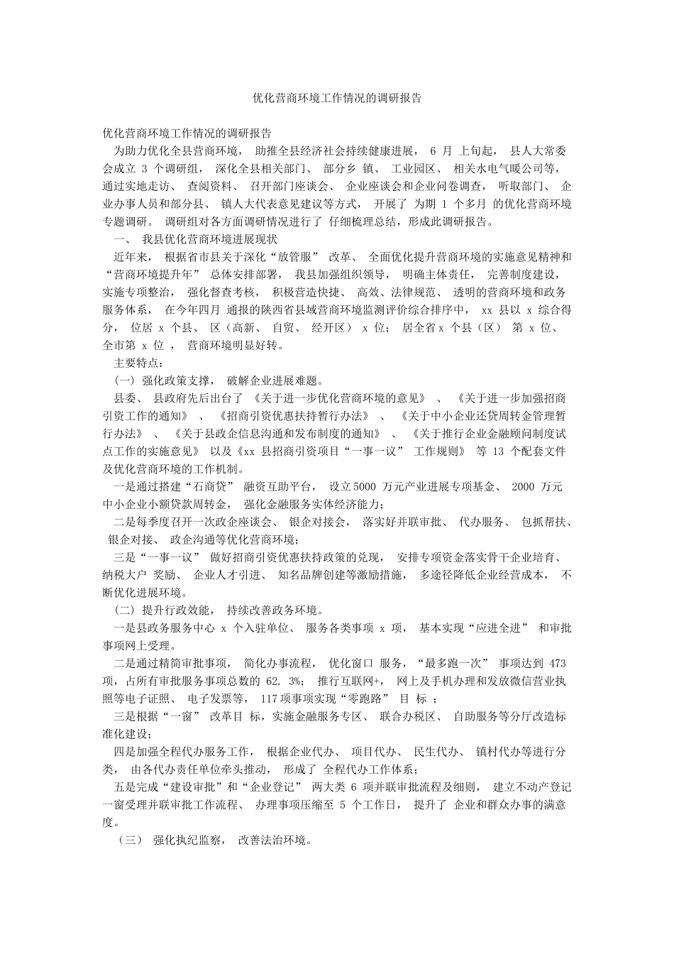 优化营商环境工作情况的调研报告_第1页