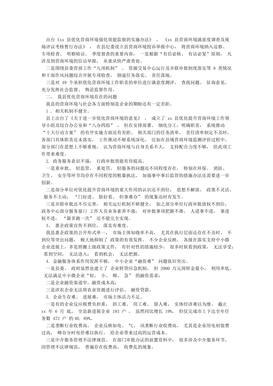 优化营商环境工作情况的调研报告_第2页