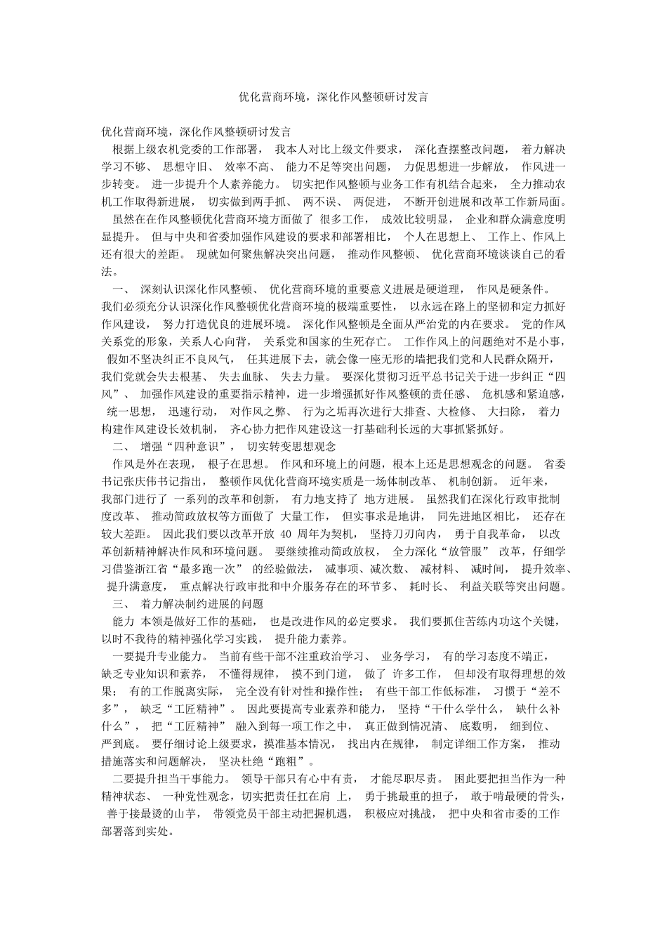 优化营商环境深化作风整顿研讨发言_第1页