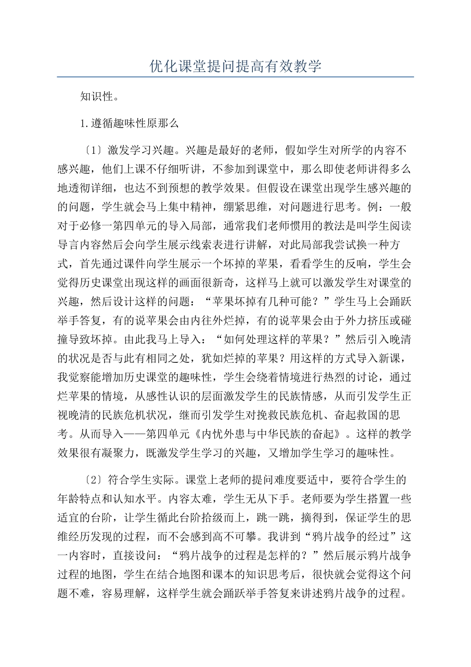 优化课堂提问提高有效教学_第1页