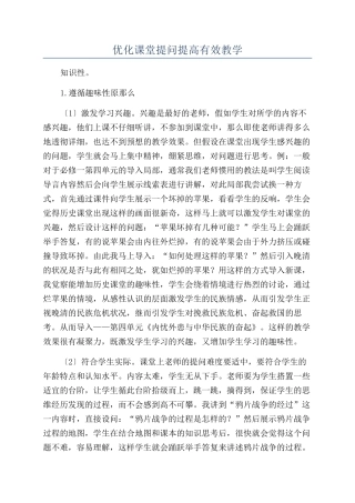 优化课堂提问提高有效教学