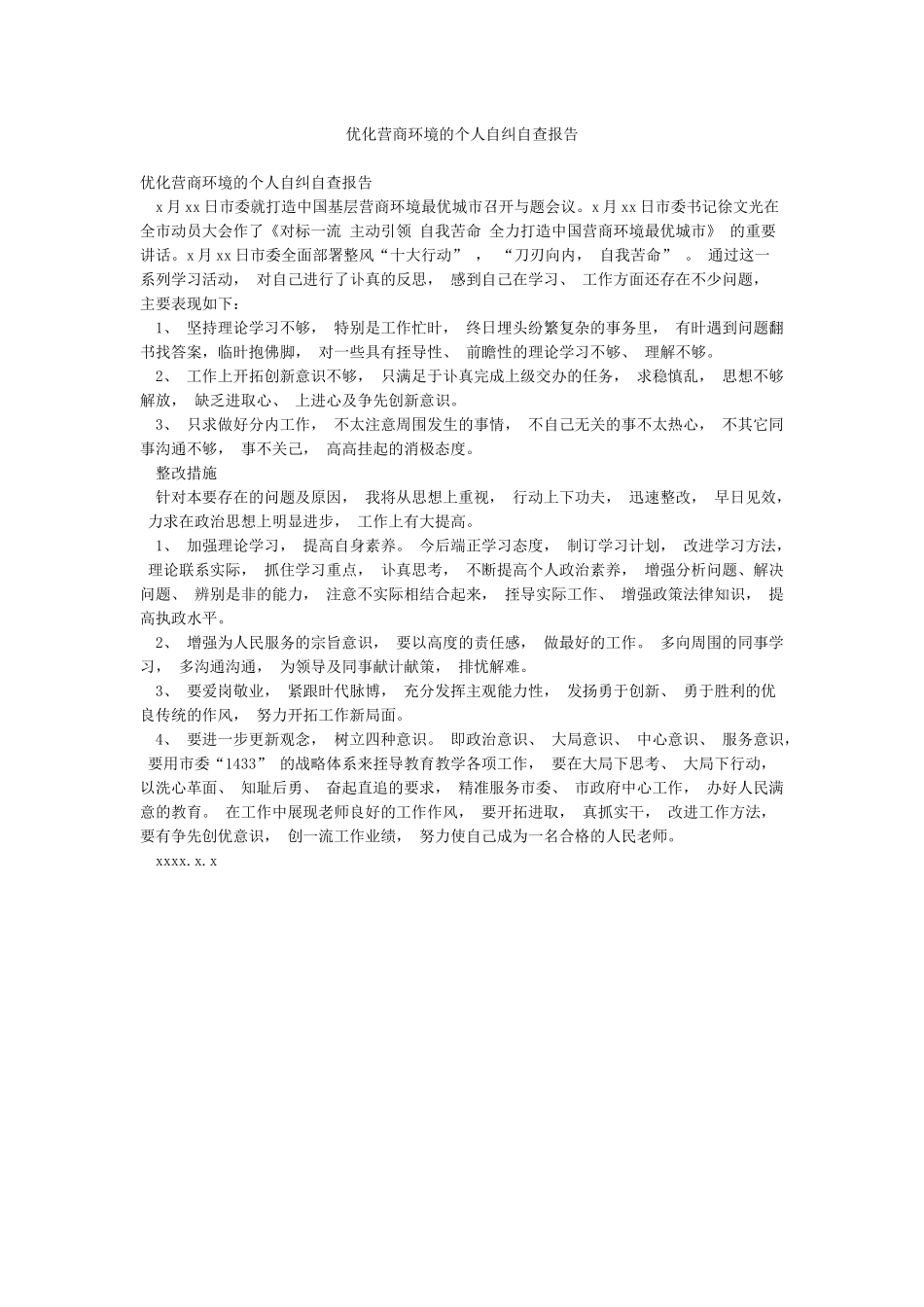 优化营商环境的个人自纠自查报告_第1页
