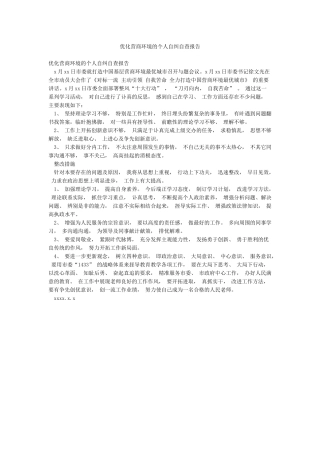 优化营商环境的个人自纠自查报告