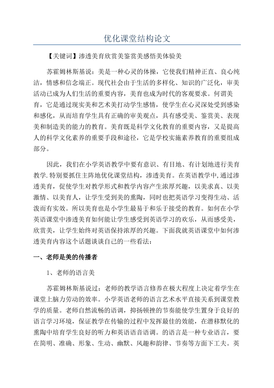 优化课堂结构论文_第1页