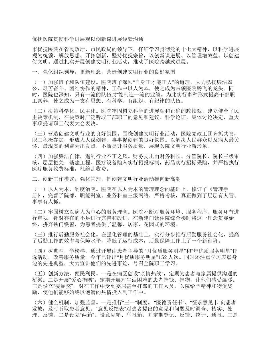 优抚医院贯彻科学发展观以创新谋发展经验交流_第1页