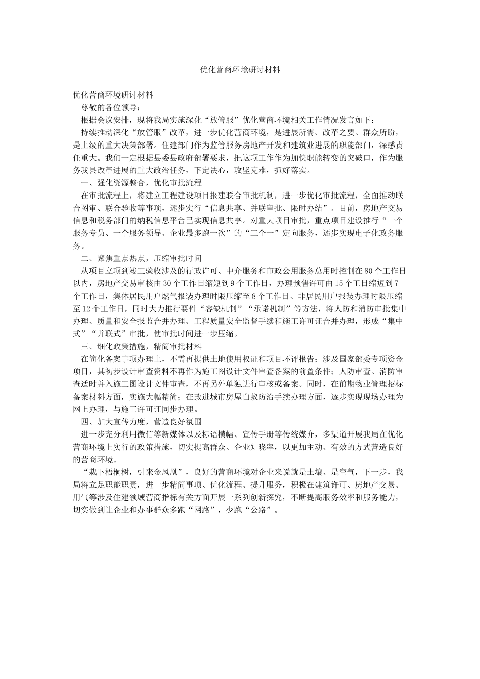 优化营商环境研讨材料_第1页