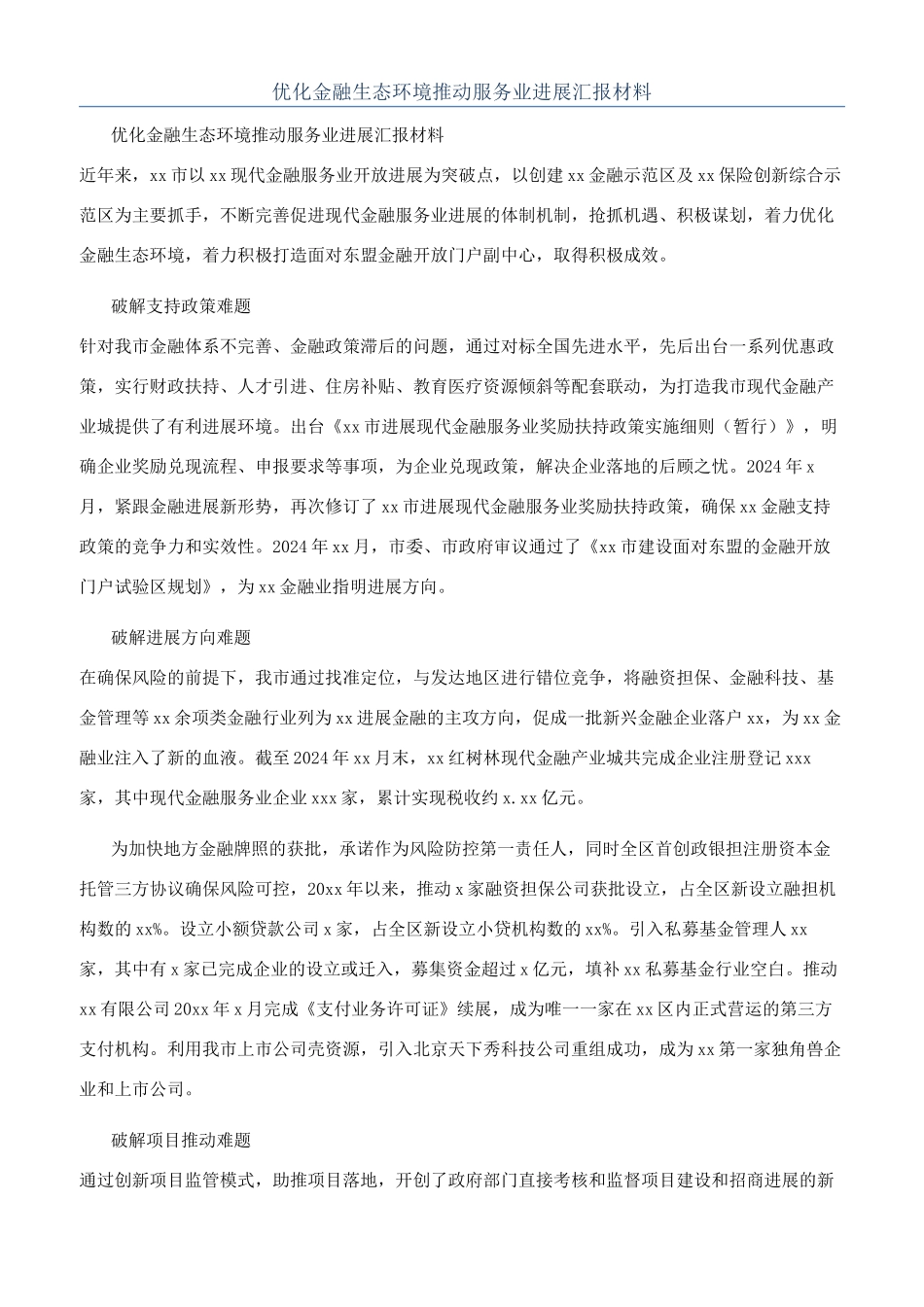 优化金融生态环境推动服务业发展汇报材料_第1页