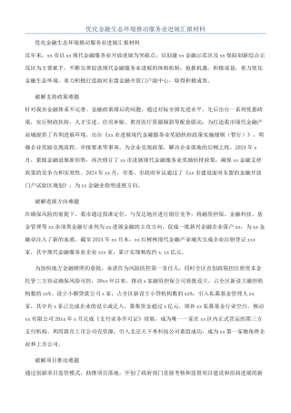 优化金融生态环境推动服务业发展汇报材料