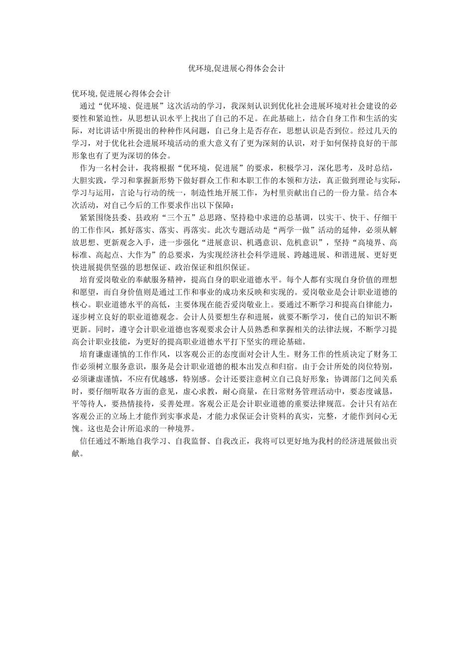 优环境促发展心得体会会计_第1页