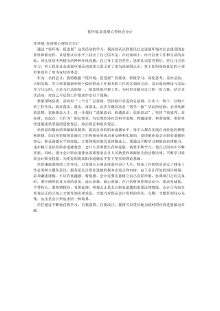 优环境促发展心得体会会计