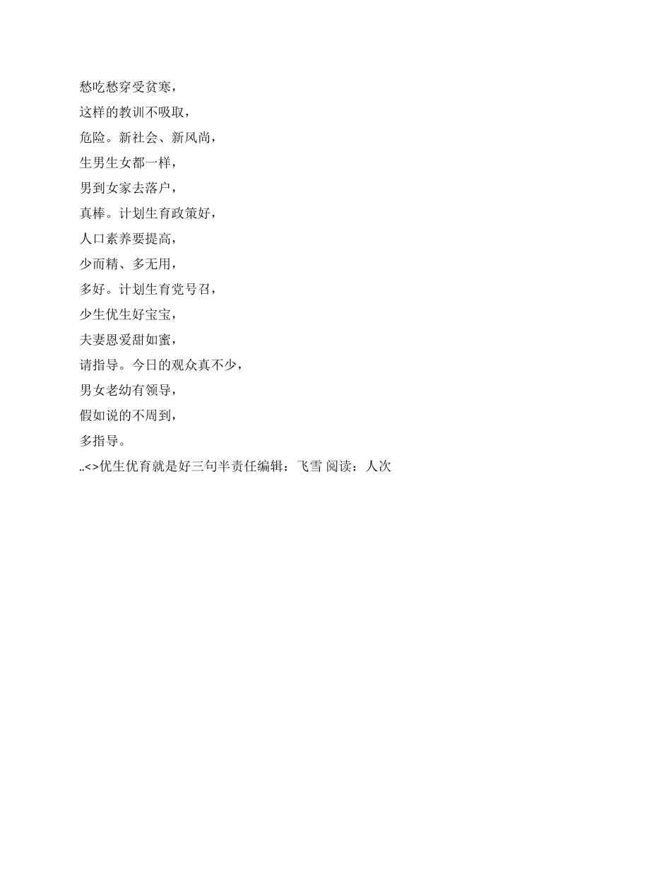 优生优育就是好三句半_第2页