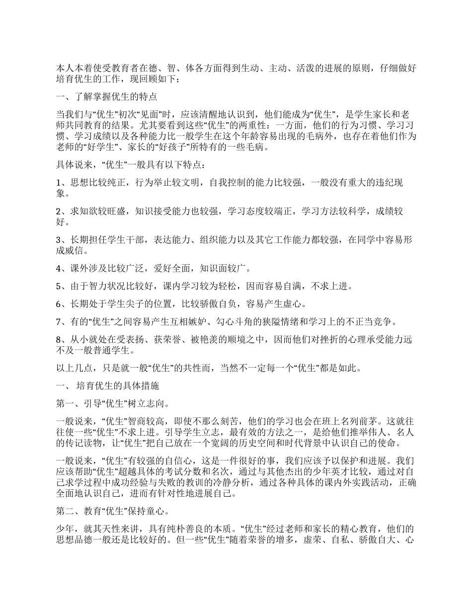 优生培养工作总结_第1页