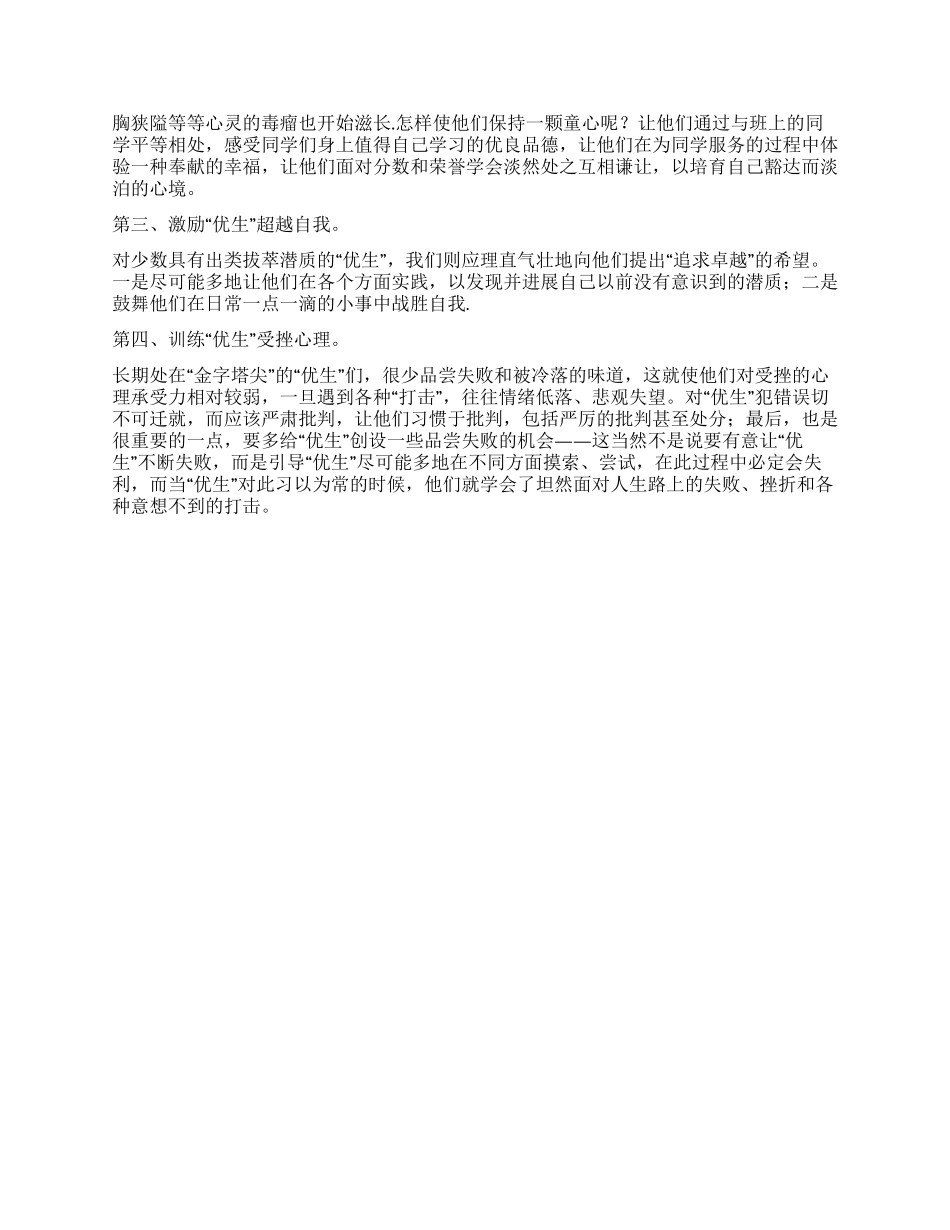 优生培养工作总结_第2页