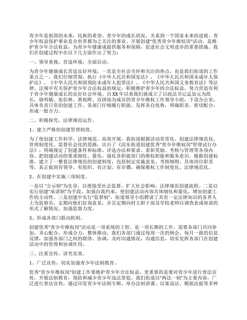 优秀“青少年维权岗创建工作总结_第1页