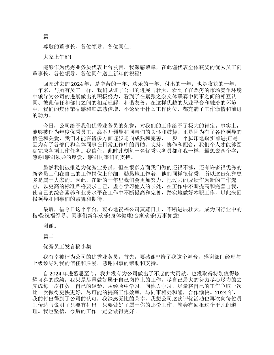 优秀业务员的发言稿范文_第1页