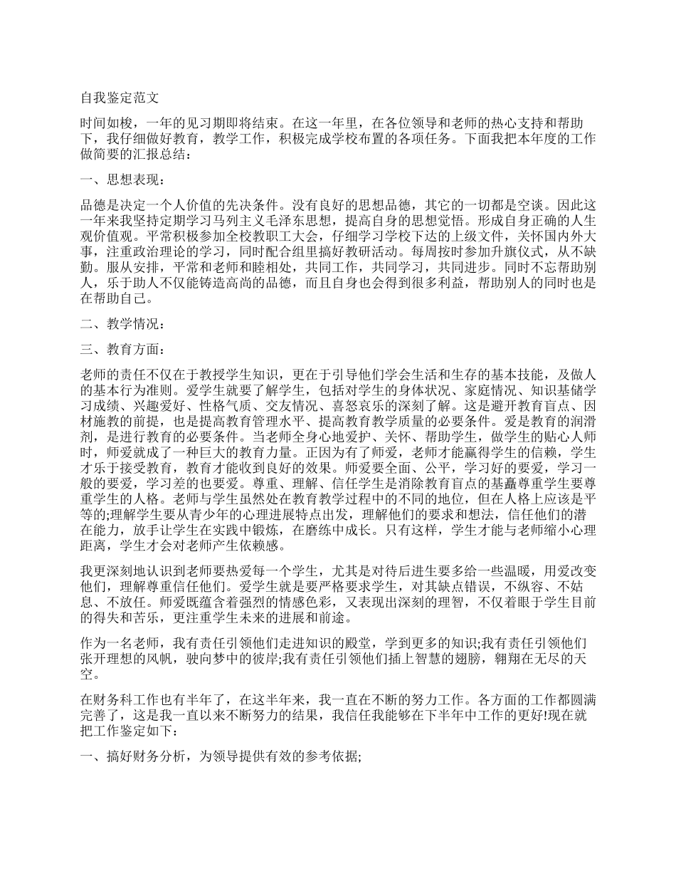 优秀2024年工作自我鉴定_第1页