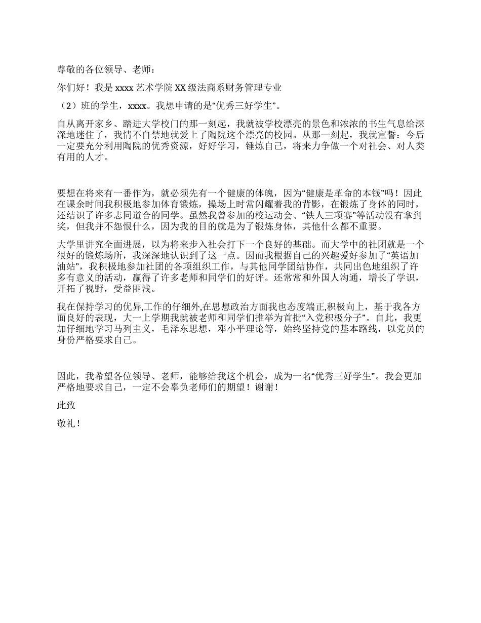 优秀三好学生申请材料_第1页