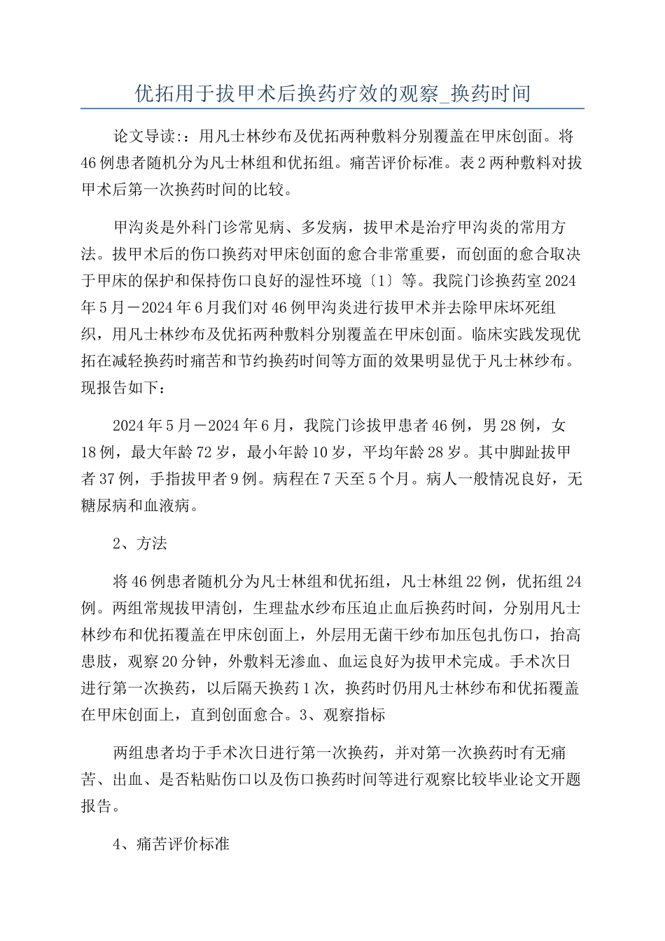 优拓用于拔甲术后换药疗效的观察-换药时间_第1页