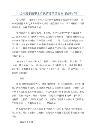 优拓用于拔甲术后换药疗效的观察-换药时间