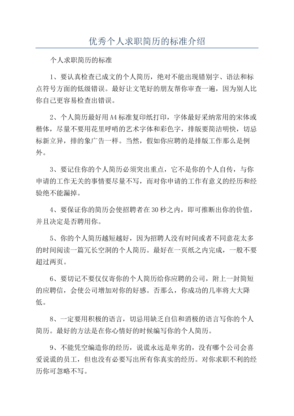 优秀个人求职简历的标准介绍_第1页