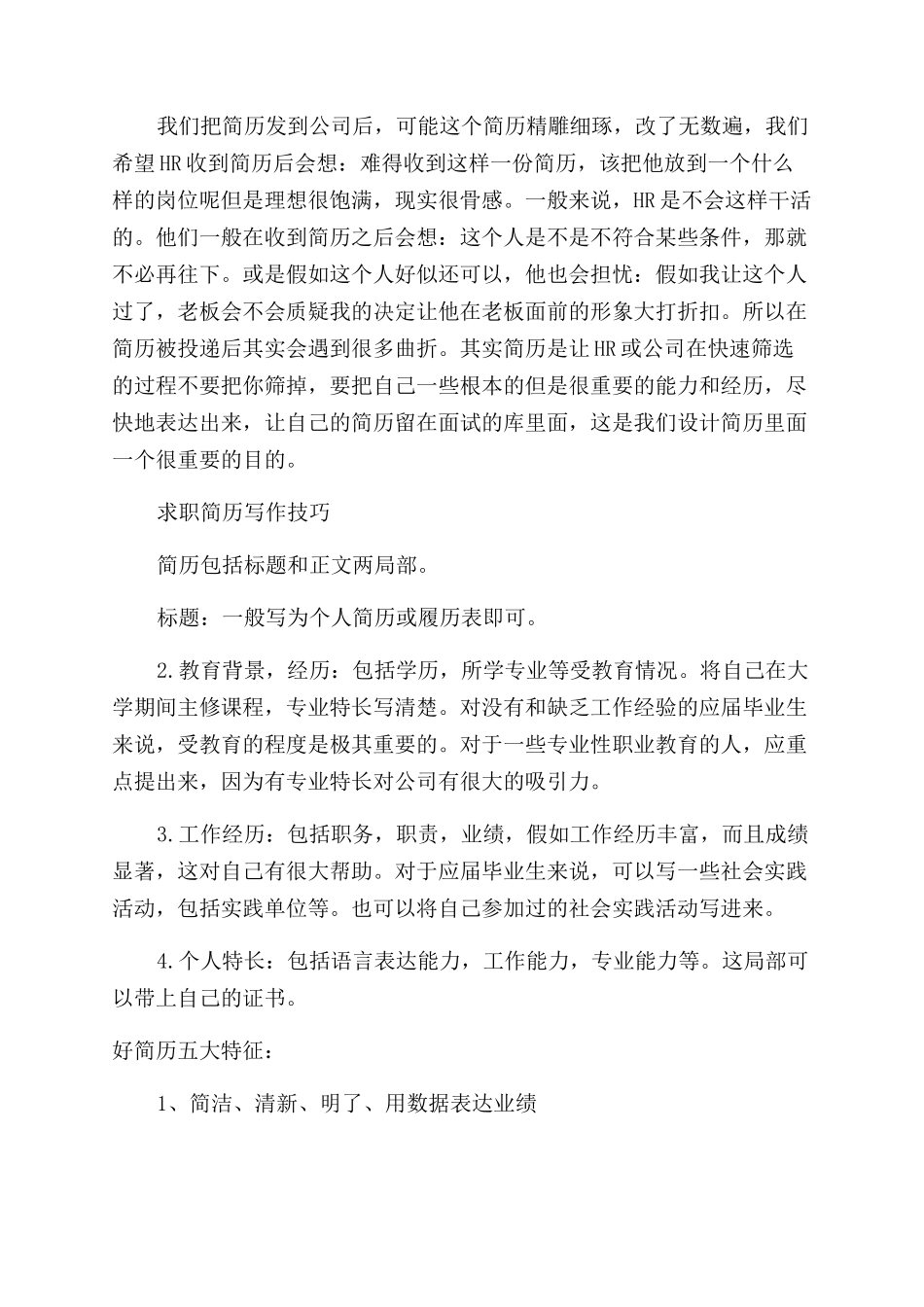 优秀个人求职简历的标准介绍_第3页
