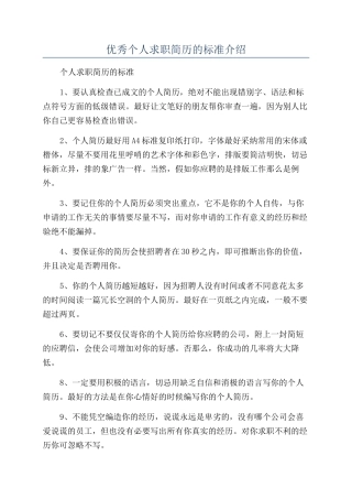 优秀个人求职简历的标准介绍
